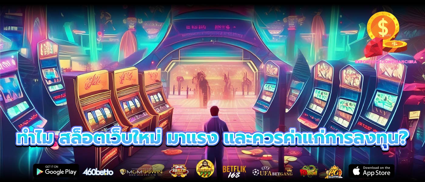 ทำไม สล็อตเว็บใหม่ มาแรง และควรค่าแก่การลงทุน?