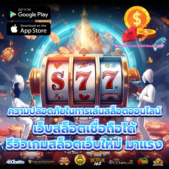 ความปลอดภัยในการเล่นสล็อตออนไลน์ เว็บสล็อตเชื่อถือได้ รีวิวเกมสล็อตเว็บใหม่ มาแรง
