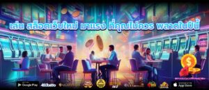 เล่น สล็อตเว็บใหม่ มาแรง ที่คุณไม่ควร พลาดในปีนี้
